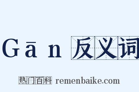 Gān反义词是什么意思的图片